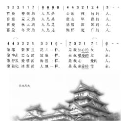日本经典歌曲谱:四季 简谱