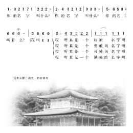 日本经典歌曲谱:你的名字叫什么 简谱