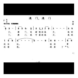 澳门,澳门 李道莹词 曾遂今曲