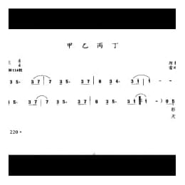 甲乙丙丁 厉受婷词 露颂德曲