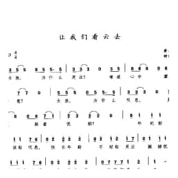 让我们看云去 黄大城词 钟丽莉曲