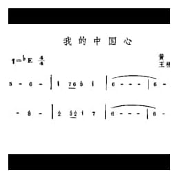 我的中国心 黄撬词 王福龄曲