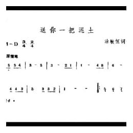 送你一把泥土 涂敏恒词曲