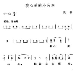 我心爱的小马车 佚名词曲