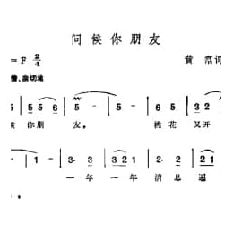 问候你朋友 黄露词曲
