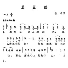 星星雨 佚名词曲