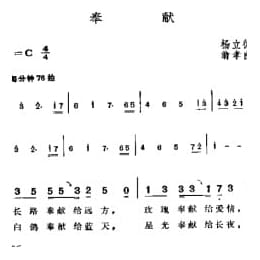 奉献 场立德词 翁孝良曲