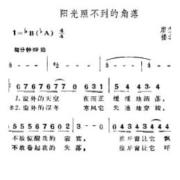 阳光照不到的角落 廖莹如词 楼之中曲
