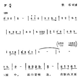 相逢在风雨中 佚名词曲