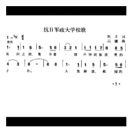 抗日军政大学校歌 凯丰词 吕骥曲