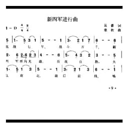 新四军进行曲 吴蓄词 章枚曲