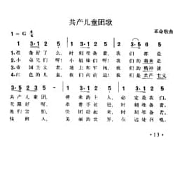 共产儿童团歌 革命歌曲