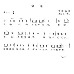 卖布 学堂乐歌 沈心工填词