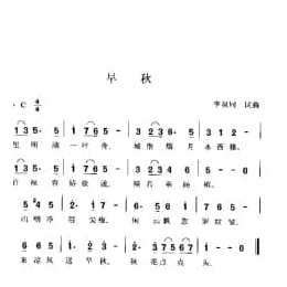 早秋 李叔同词曲