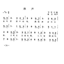 秋声 学堂乐歌 黄自和声