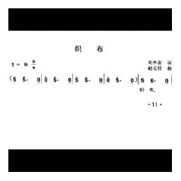 织布 刘半农词 赵元任曲