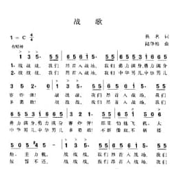 战歌 佚名词 陆华柏曲