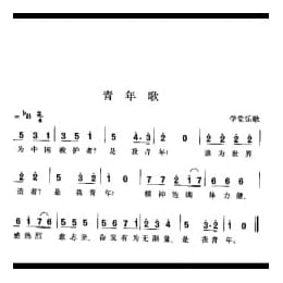 青年歌 学堂乐歌