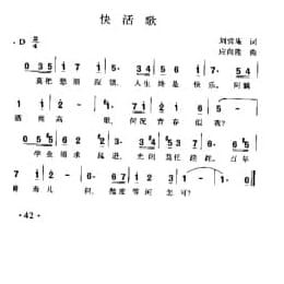 快活歌 刘雪庵词 应尚能曲