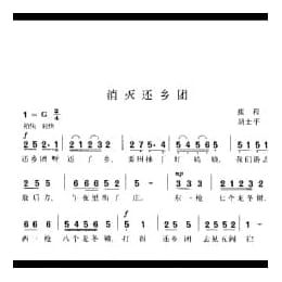 消灭还乡团 张程词 胡士平曲