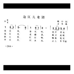 边区儿童团 姚中词 王革曲