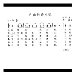 自由结婚小唱 邻析零曲 方冰填词