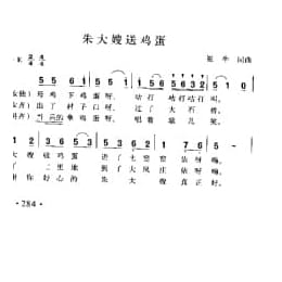 朱大嫂送鸡蛋 崔牛词曲