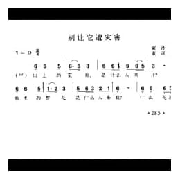 别让它遭灾害 蒙沙词 董源曲