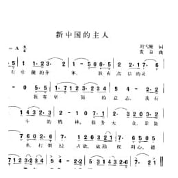 新中国的主人 刘雪庵词 黄自曲