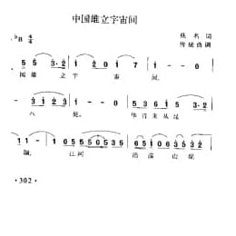 中国雄立宇宙间 侠名词 传统曲调