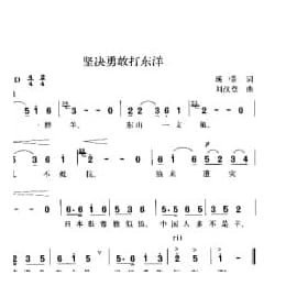 坚决勇敢打东洋 瑛景词 刘汉章曲