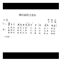 我们是民主青年 希扬词 马可曲