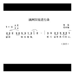 满洲囚徒进行曲 塞克词 冼星海曲