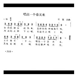 唱出一个春天来 任策词曲