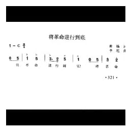 将革命进行到底 希扬词 李尼曲