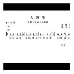 大路歌 电影 大路 主题歌 孙瑜词 聂耳曲