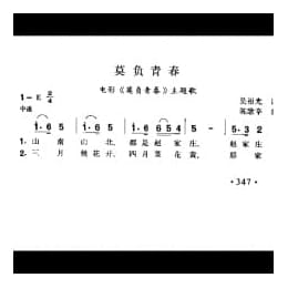 莫负青春 电影 莫负青春 主题歌 吴祖光词 陈歌辛曲