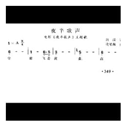 夜半歌声 电影 夜半歌声 主题歌 田汉词 冼星海曲