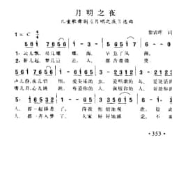 月明之夜 儿童歌舞剧 月明之夜 逸曲 黎锦晖词曲
