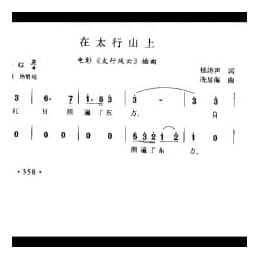 在太行山上 电影 太行风云 插曲 桂涛声词 冼星海曲