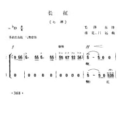 长征 七律 毛泽东诗 彦克 吕远曲