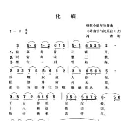 化蝶 根据小提琴协奏曲 梁山伯与祝英台 改编 阅肃填词
