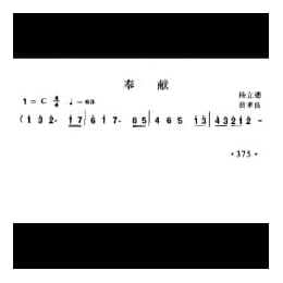 奉献 杨立德词 翁孝良曲