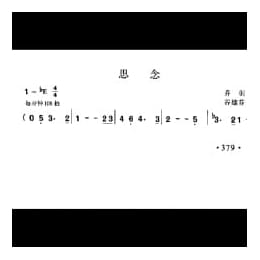 思念 乔羽词 谷建芬曲