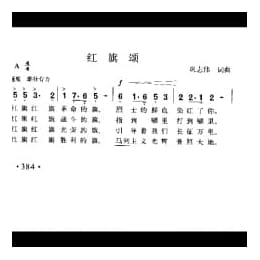 红旗颂 巩志伟词曲