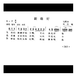 新疆好 马寒冰词 刘炽编曲