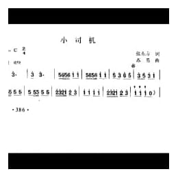 小司机 张东方词 苏勇曲