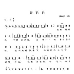 好妈妈 潘振声词曲