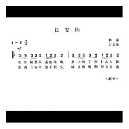 长安街 林庚词 江文也曲