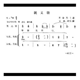 就义歌 革命烈士进诗 安波 时乐濛曲